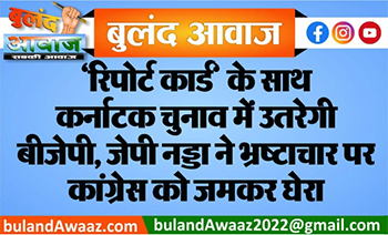 ‘रिपोर्ट कार्ड’ के साथ कर्नाटक चुनाव में उतरेगी बीजेपी, जेपी नड्डा ने भ्रष्टाचार पर कांग्रेस को जमकर घेरा