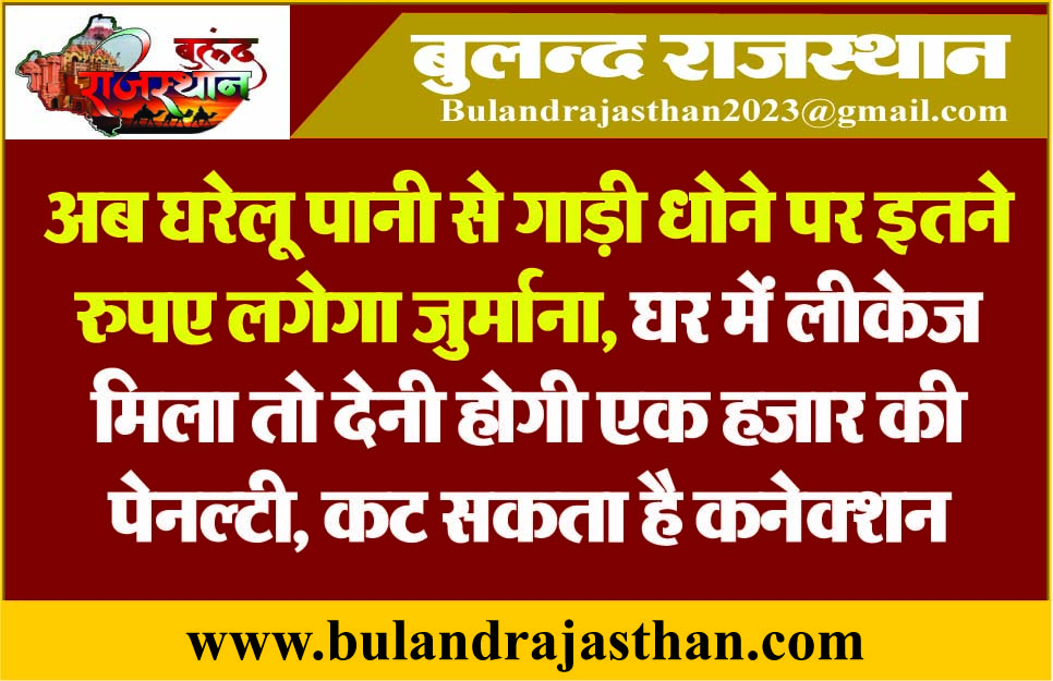 अब घरेलू पानी से गाड़ी धोने पर इतने रुपए लगेगा जुर्माना, घर में लीकेज मिला तो देनी होगी एक हजार की पेनल्टी, कट सकता है कनेक्शन