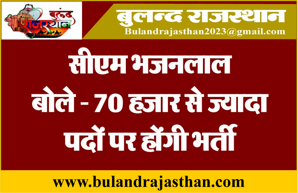 सीएम भजनलाल बोले – 70 हजार से ज्यादा पदों पर होंगी भर्ती