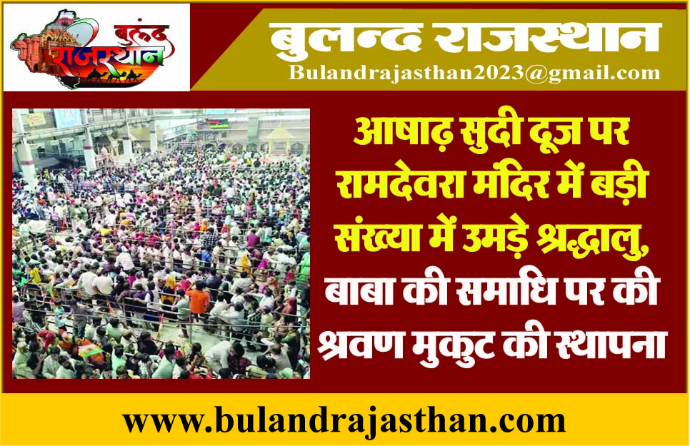 आषाढ़ सुदी दूज पर रामदेवरा मंदिर में बड़ी संख्या में उमड़े श्रद्धालु, बाबा की समाधि पर की श्रवण मुकुट की स्थापना