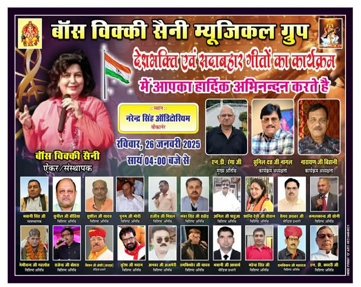 देशभक्ति एवं सदाबहार फिल्मी गीतों का (गीत संगीत )कार्यक्रम 26 जनवरी को , महाराजा नरेंद्र सिंह ऑडोटोरियम हॉल में  