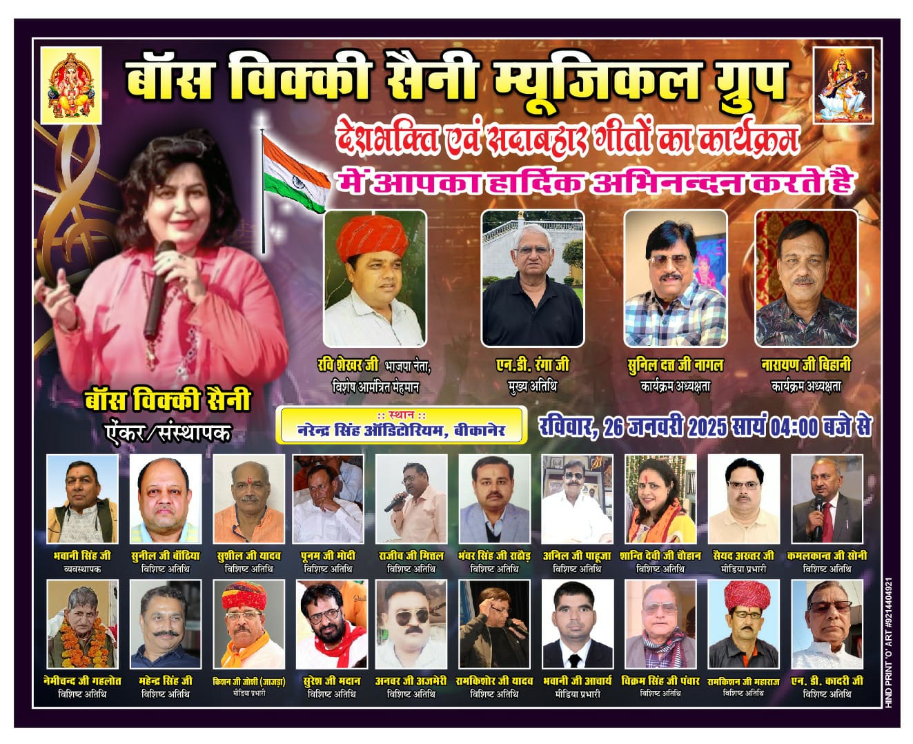 देशभक्ति सदाबहार गीतों के आयोजित होने वाले कार्यक्रम मंच बैनर का विमोचन 24 जनवरी को सासंद सेवा केन्द्र में होगा